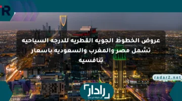 عروض الخطوط الجوية القطرية للدرجة السياحية تشمل مصر والمغرب والسعودية بأسعار تنافسية